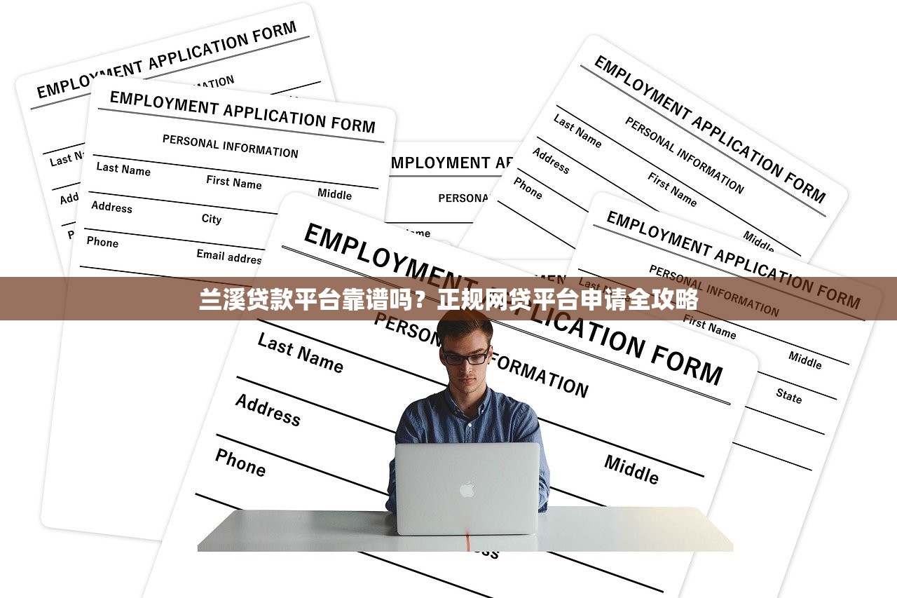 兰溪贷款平台靠谱吗？正规网贷平台申请全攻略