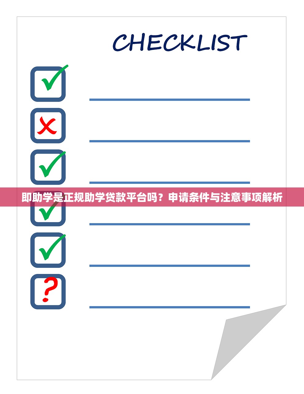 即助学是正规助学贷款平台吗？申请条件与注意事项解析
