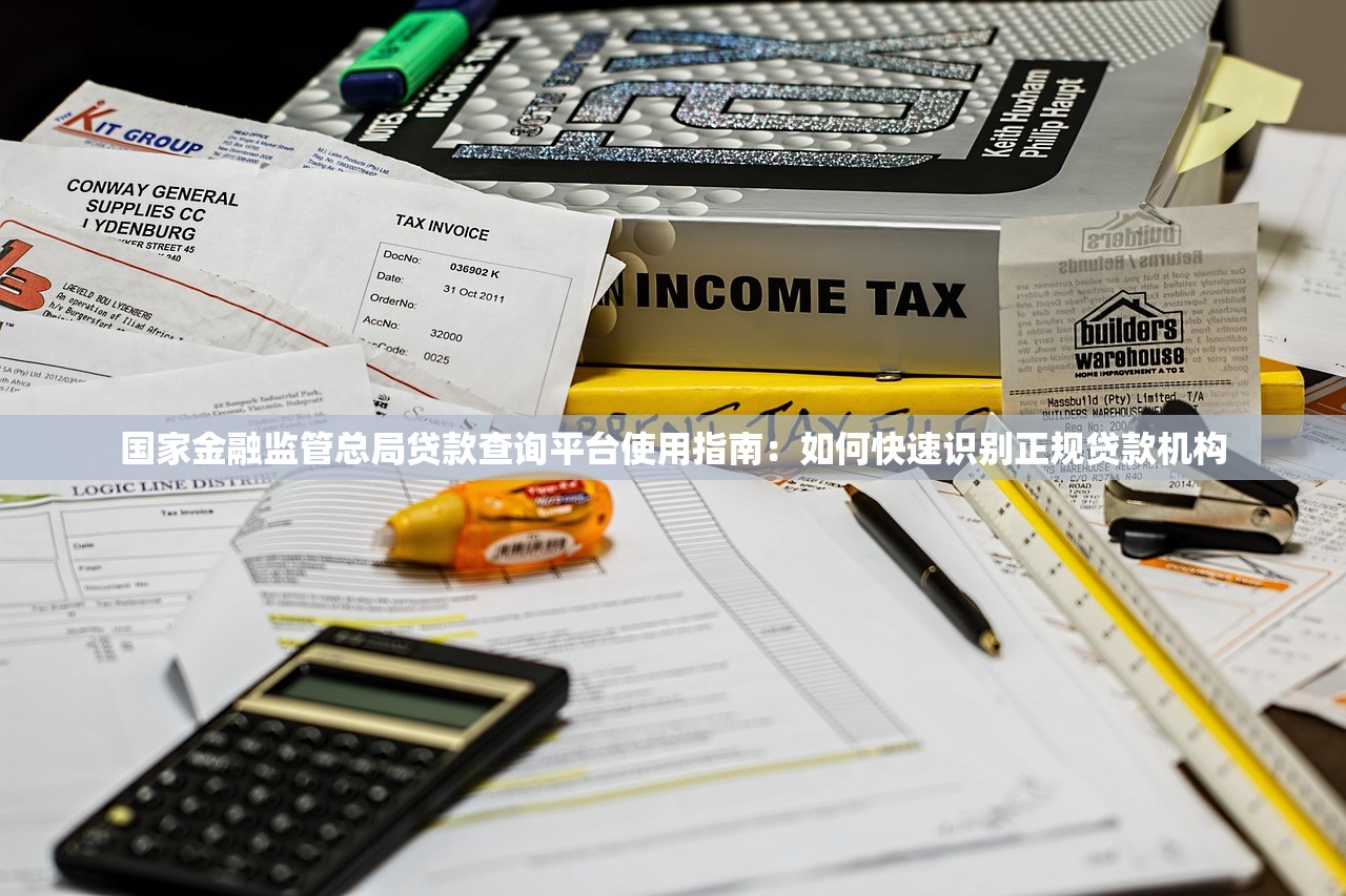 国家金融监管总局贷款查询平台使用指南：如何快速识别正规贷款机构