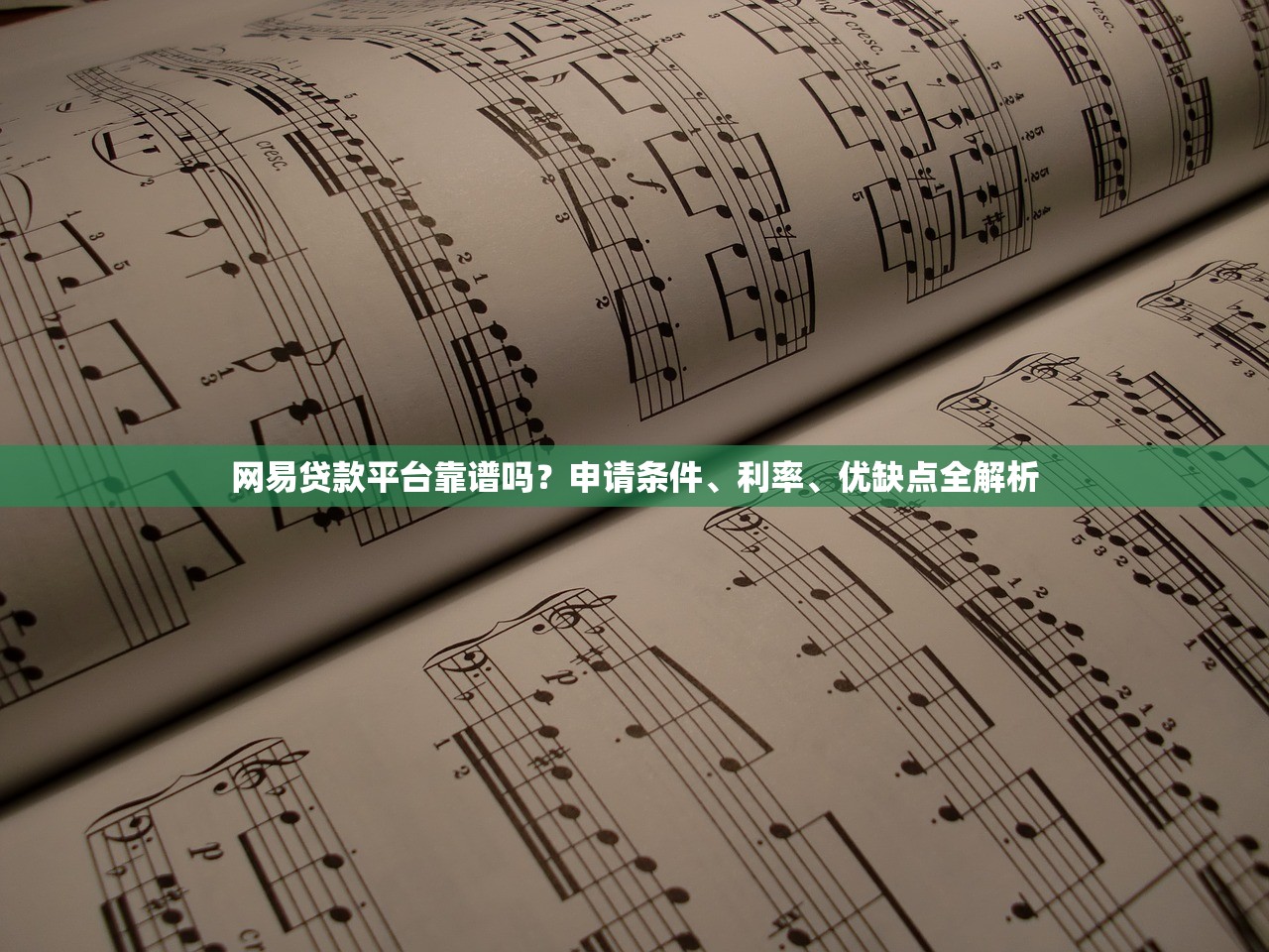 网易贷款平台靠谱吗?申请条件、利率、优缺点全解析 网易贷款平台靠谱吗?申请条件、利率、优缺点全解析
