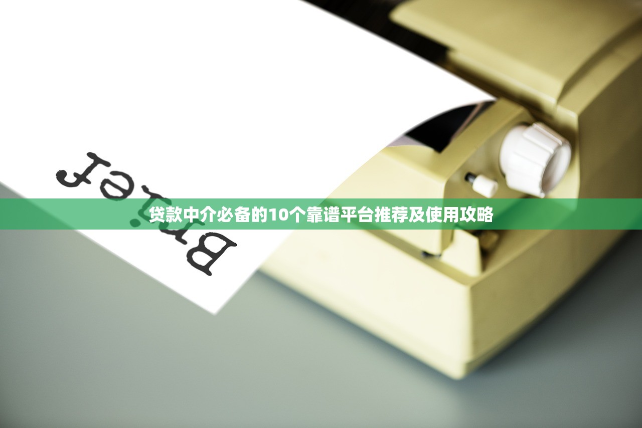贷款中介必备的10个靠谱平台推荐及使用攻略