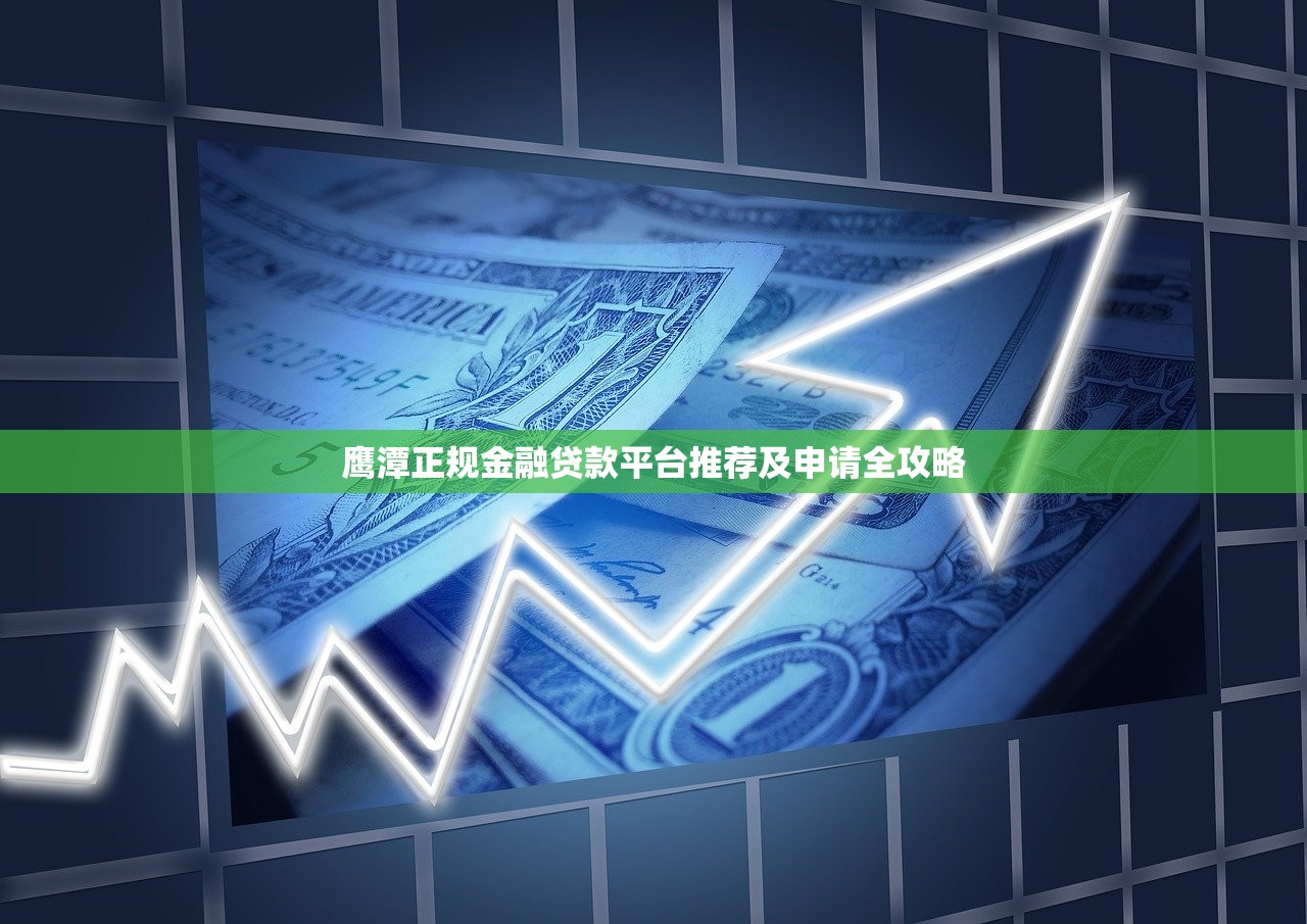 鹰潭正规金融贷款平台推荐及申请全攻略