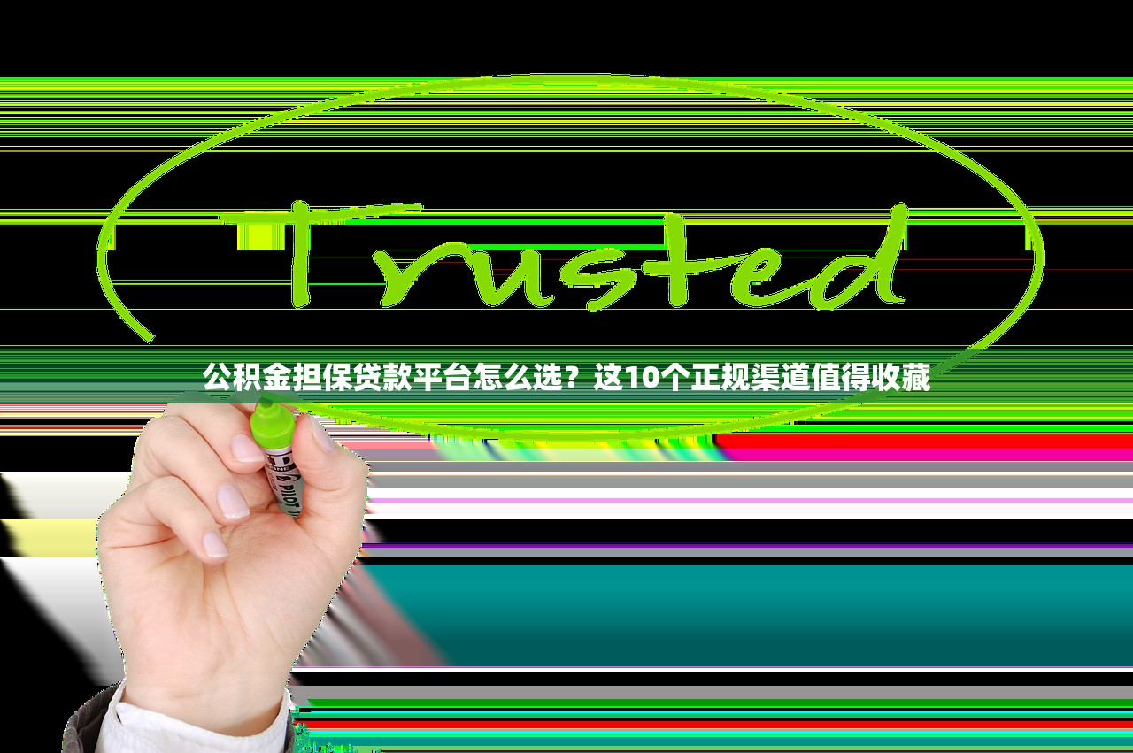 公积金担保贷款平台怎么选?这10个正规渠道值得收藏 公积金担保贷款平台怎么选?这10个正规渠道值得收藏