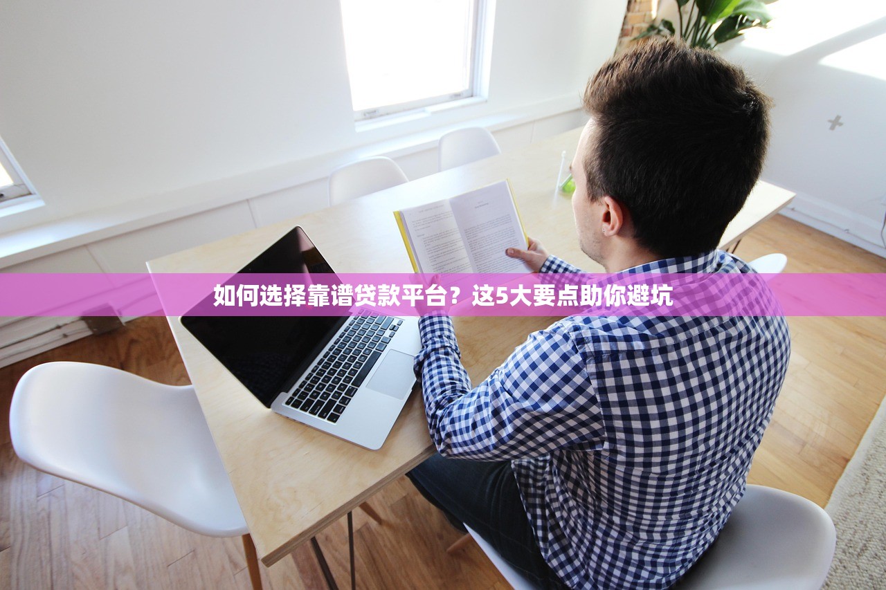 如何选择靠谱贷款平台？这5大要点助你避坑