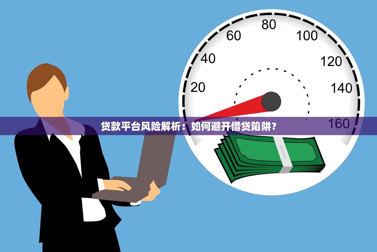 贷款平台风险解析:如何避开借贷陷阱? 贷款平台风险解析:如何避开借贷陷阱?