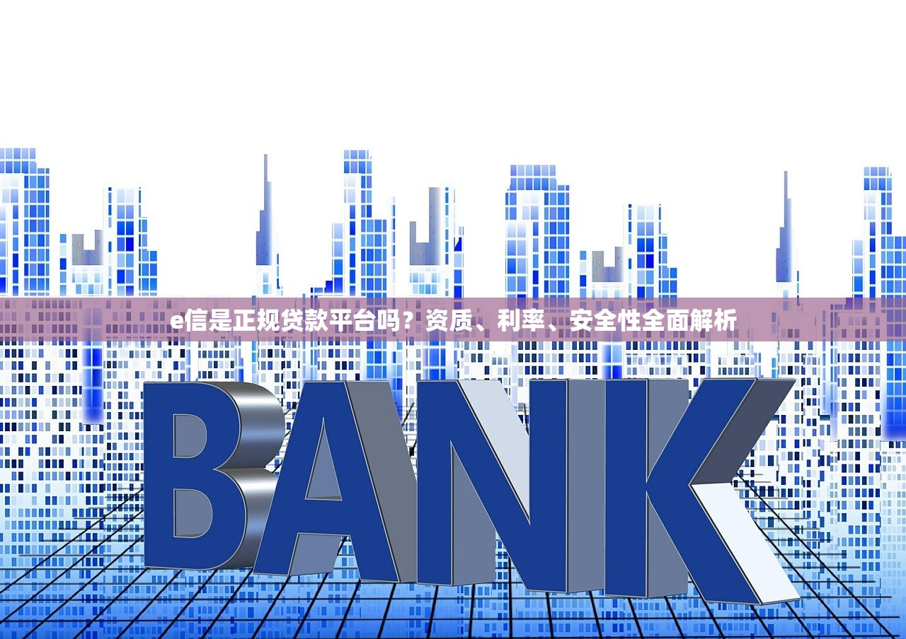 e信是正规贷款平台吗？资质、利率、安全性全面解析