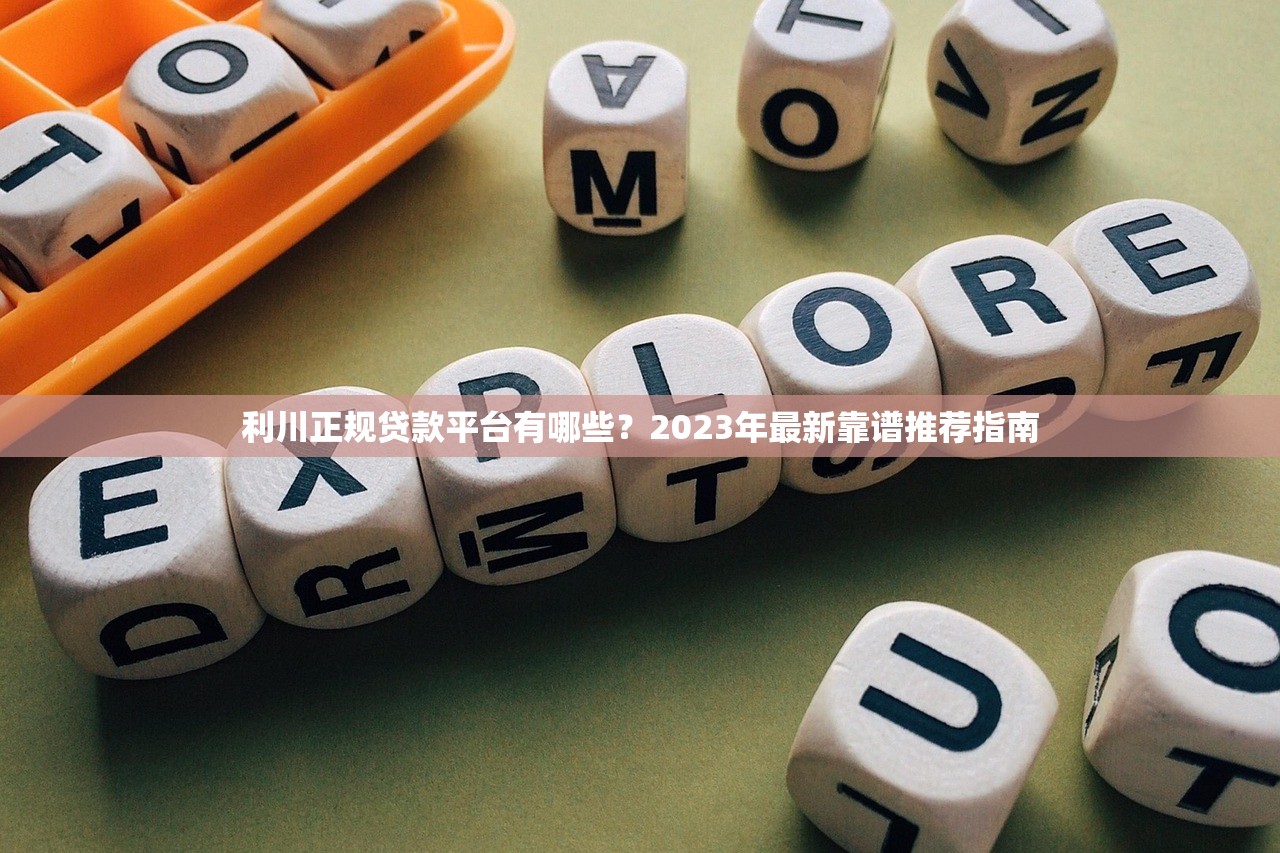 利川正规贷款平台有哪些?2023年最新靠谱推荐指南 利川正规贷款平台有哪些?2023年最新靠谱推荐指南