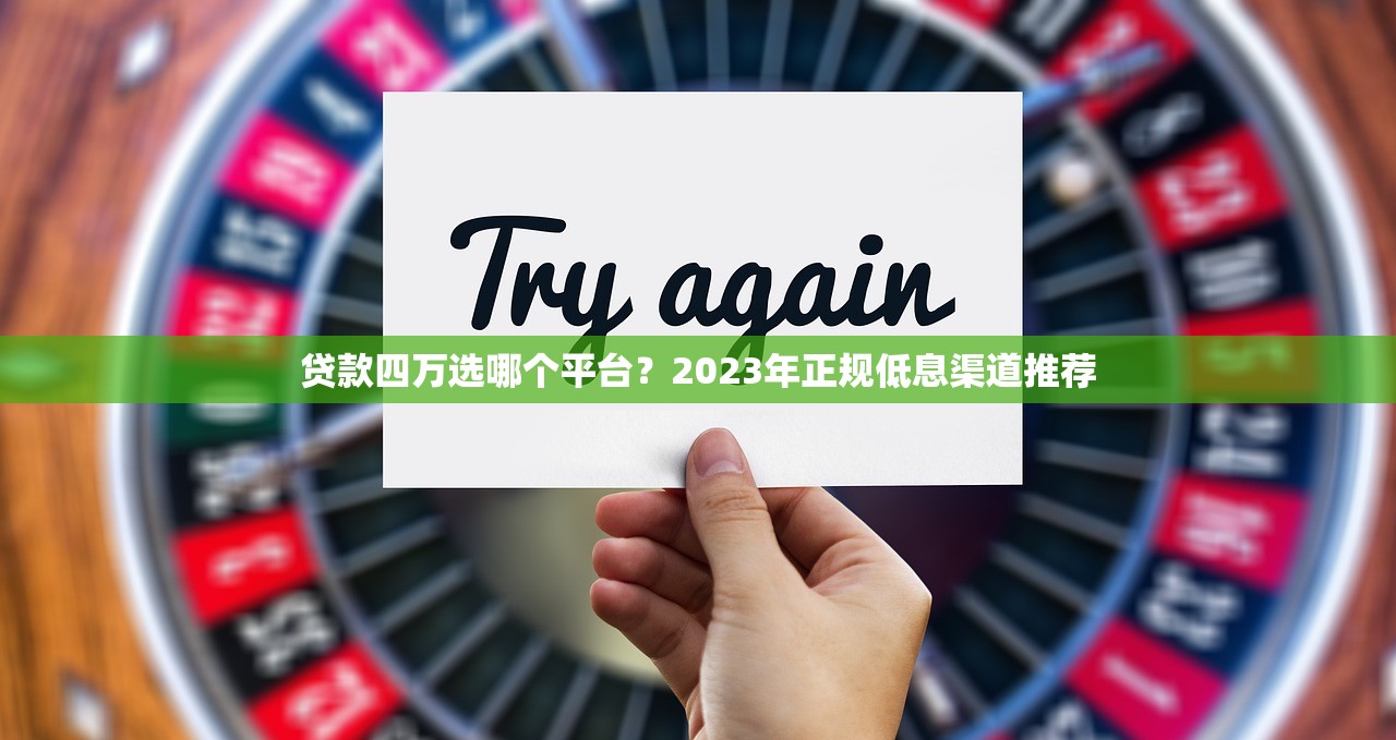 贷款四万选哪个平台？2023年正规低息渠道推荐