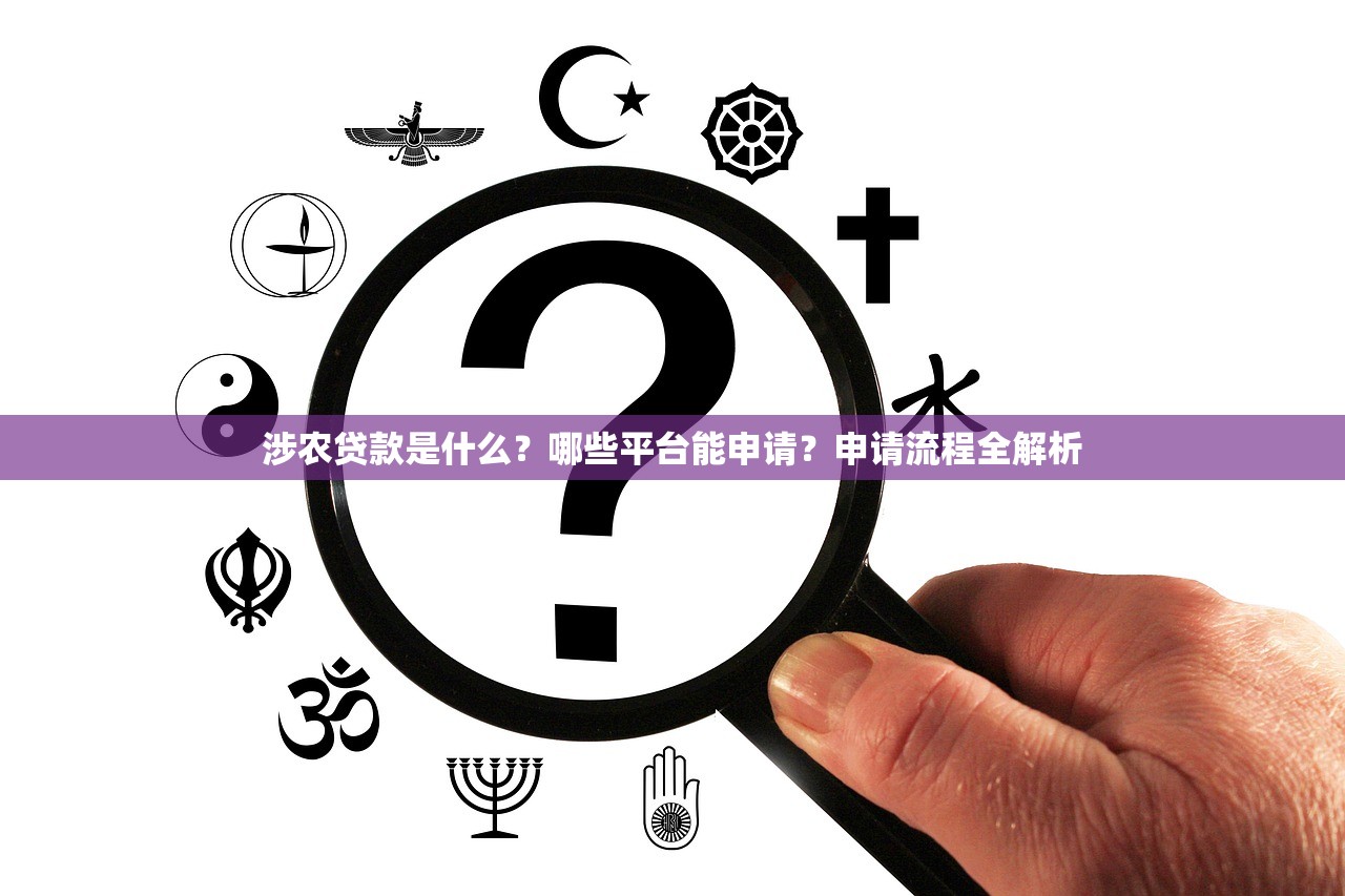 涉农贷款是什么?哪些平台能申请?申请流程全解析 涉农贷款是什么?哪些平台能申请?申请流程全解析