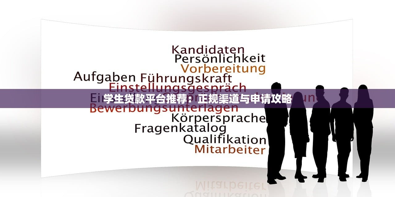 学生贷款平台推荐:正规渠道与申请攻略 学生贷款平台推荐:正规渠道与申请攻略