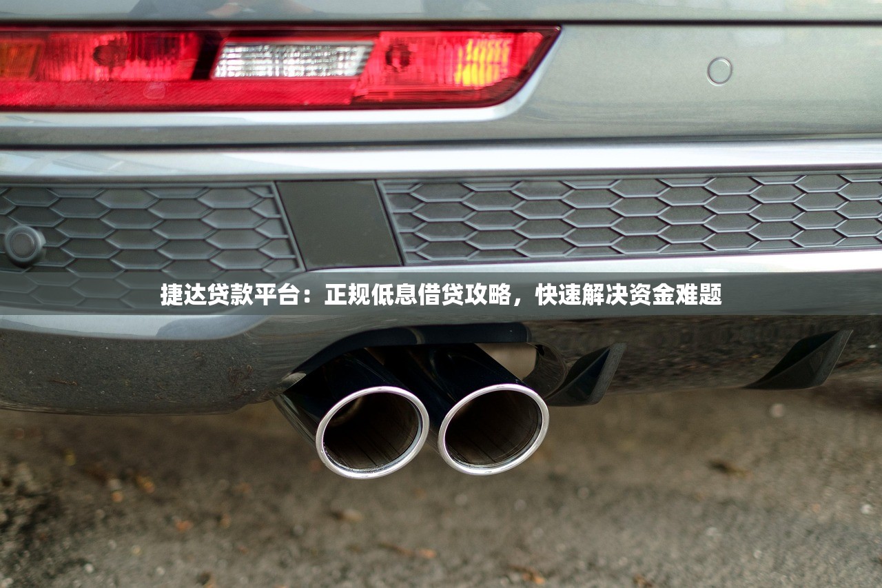 捷达贷款平台：正规低息借贷攻略，快速解决资金难题