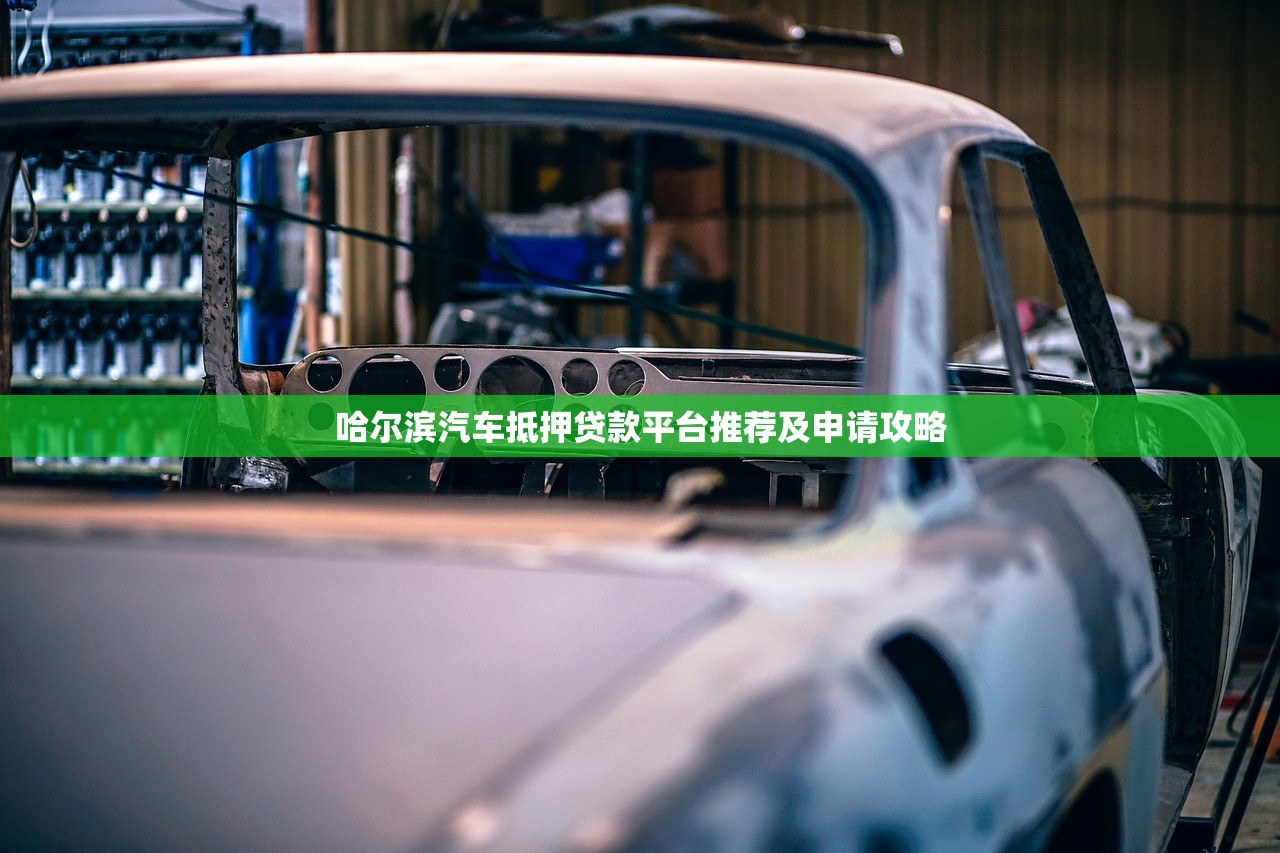 哈尔滨汽车抵押贷款平台推荐及申请攻略