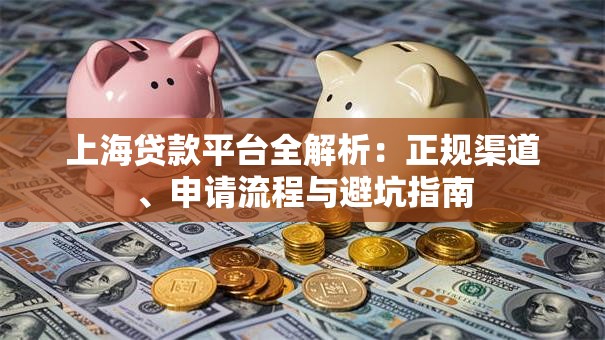 上海贷款平台全解析：正规渠道、申请流程与避坑指南