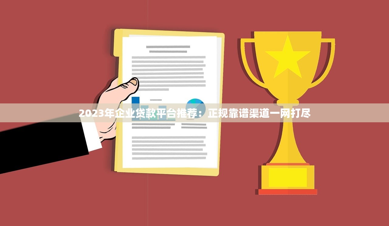 2023年企业贷款平台推荐:正规靠谱渠道一网打尽 2023年企业贷款平台推荐:正规靠谱渠道一网打尽