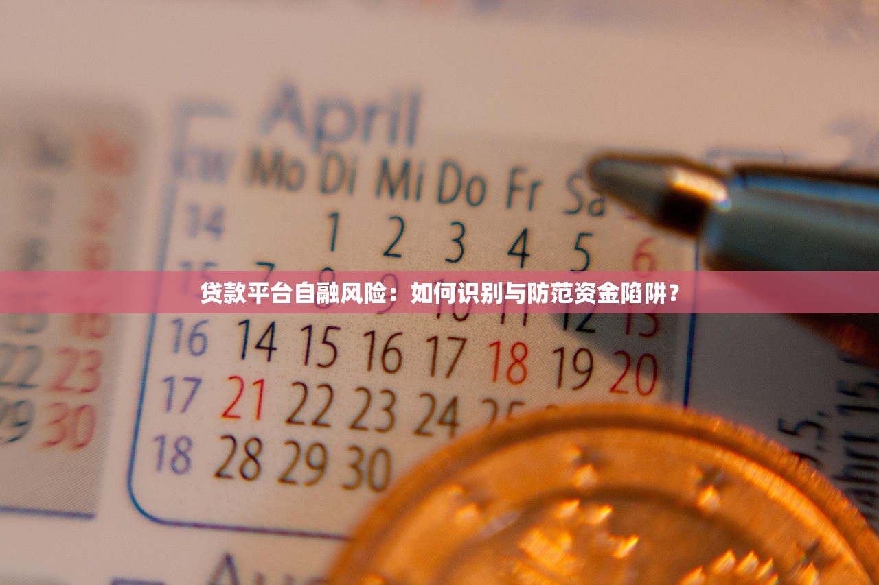 贷款平台自融风险：如何识别与防范资金陷阱？
