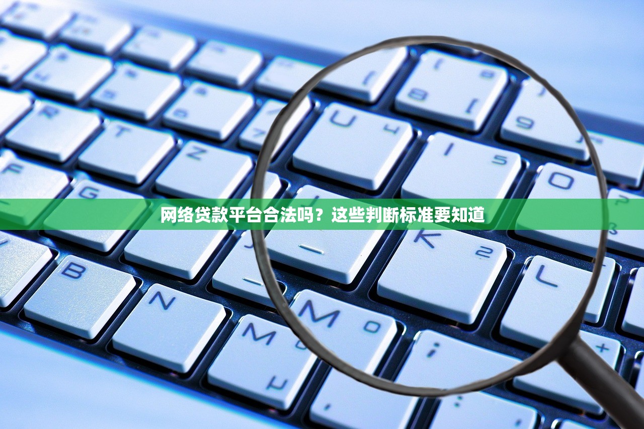 网络贷款平台合法吗？这些判断标准要知道