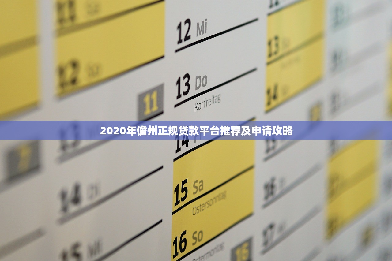 2020年儋州正规贷款平台推荐及申请攻略