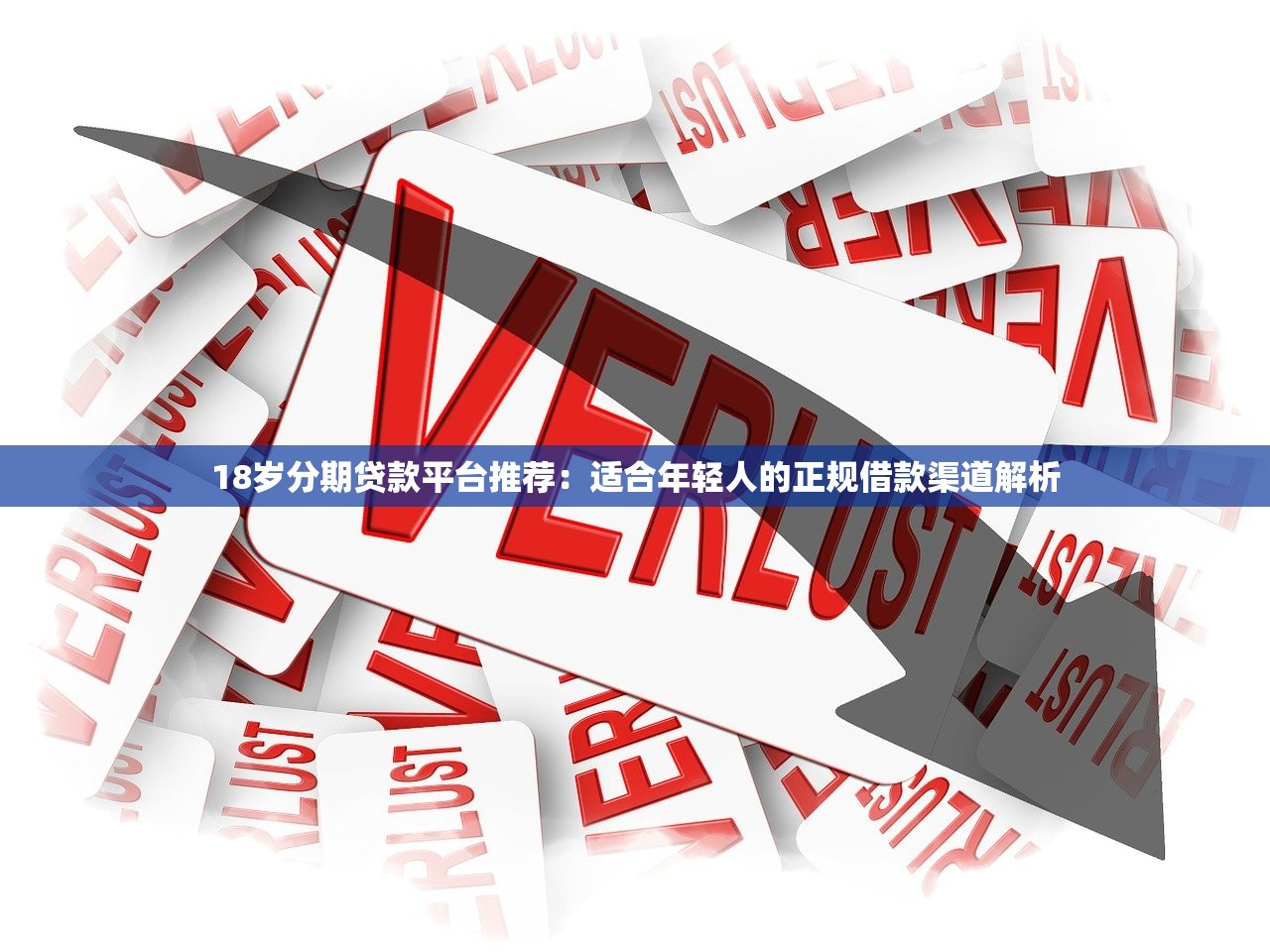 18岁分期贷款平台推荐：适合年轻人的正规借款渠道解析