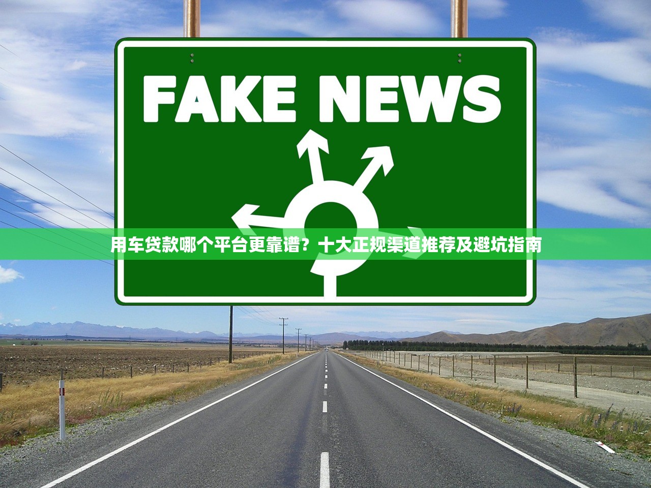 用车贷款哪个平台更靠谱？十大正规渠道推荐及避坑指南