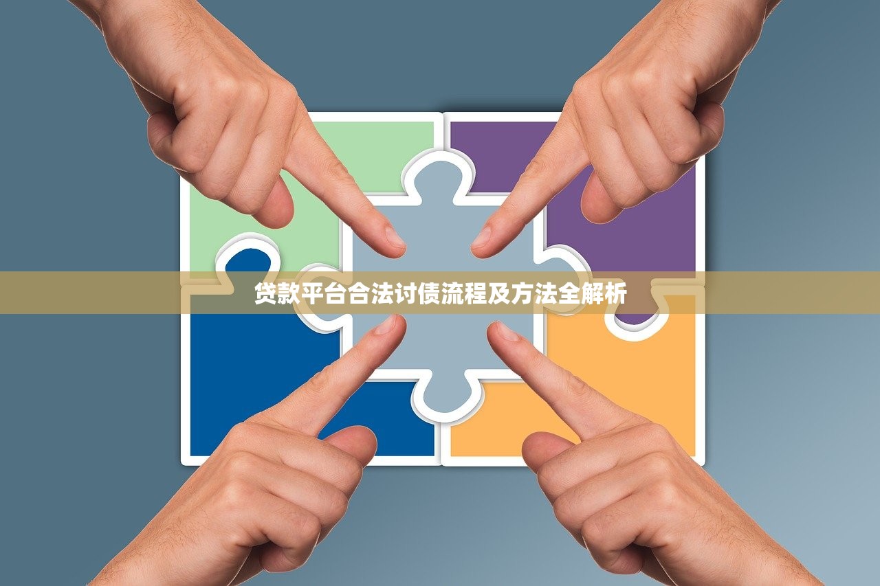 贷款平台合法讨债流程及方法全解析