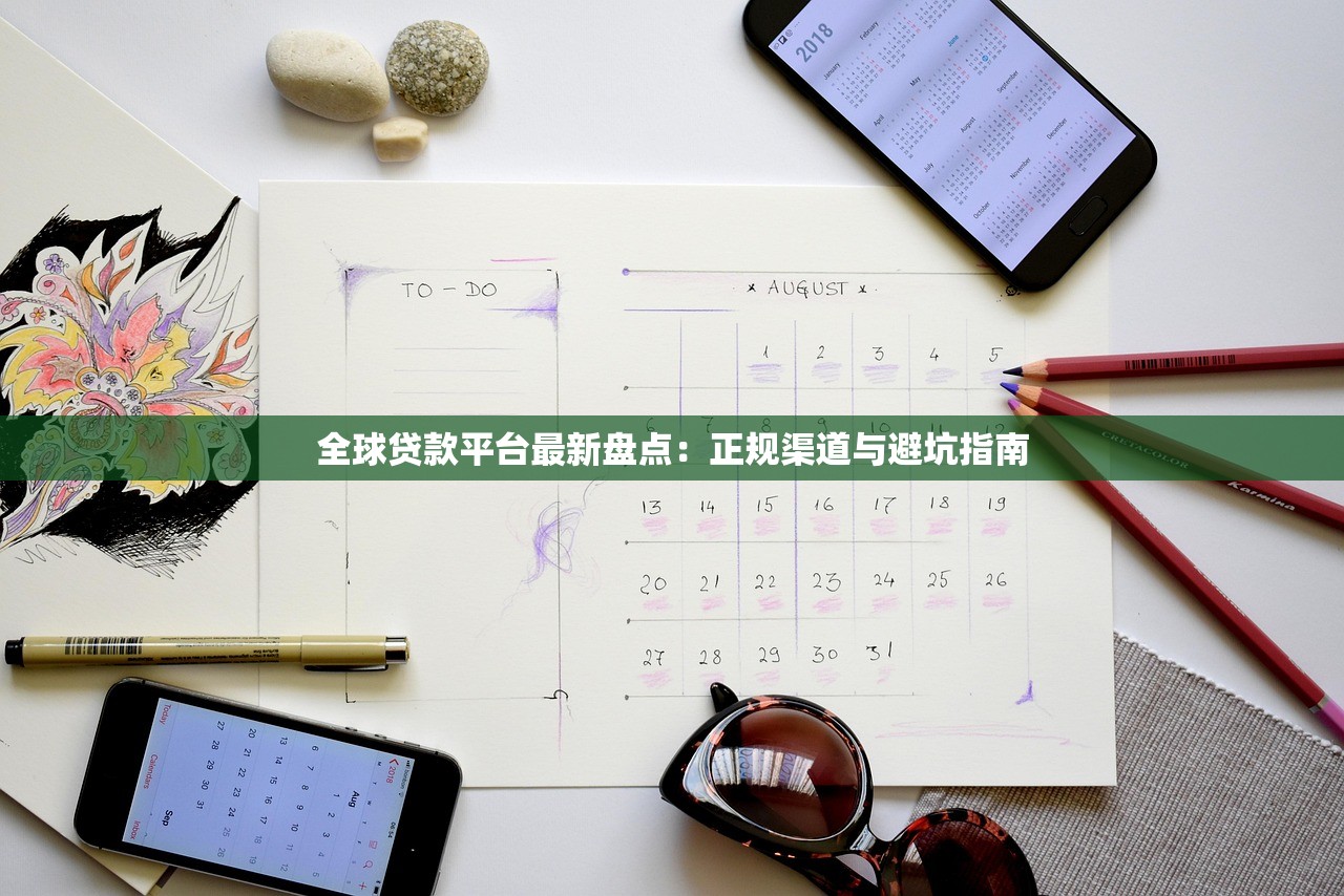全球贷款平台最新盘点：正规渠道与避坑指南