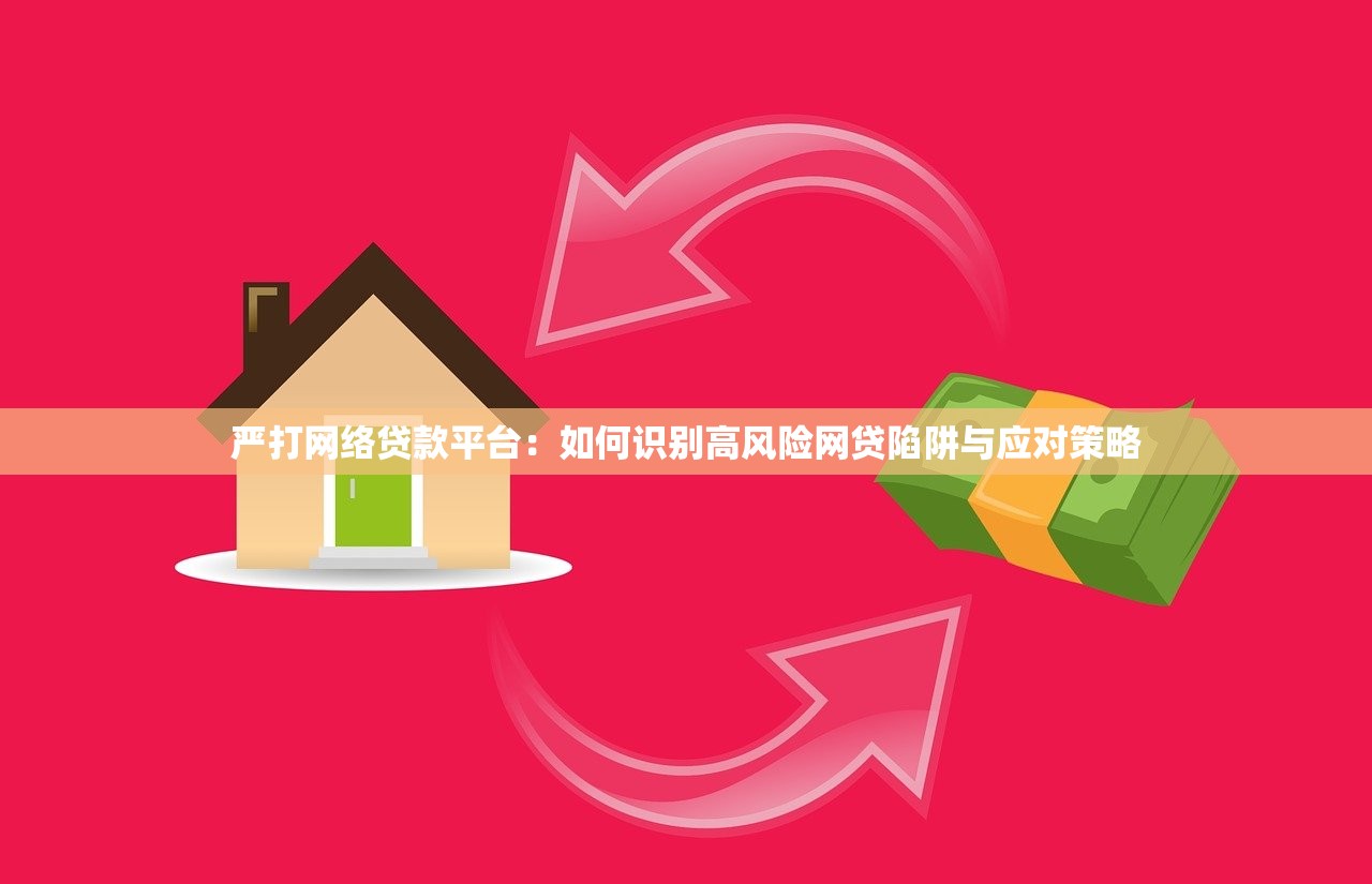 严打网络贷款平台：如何识别高风险网贷陷阱与应对策略