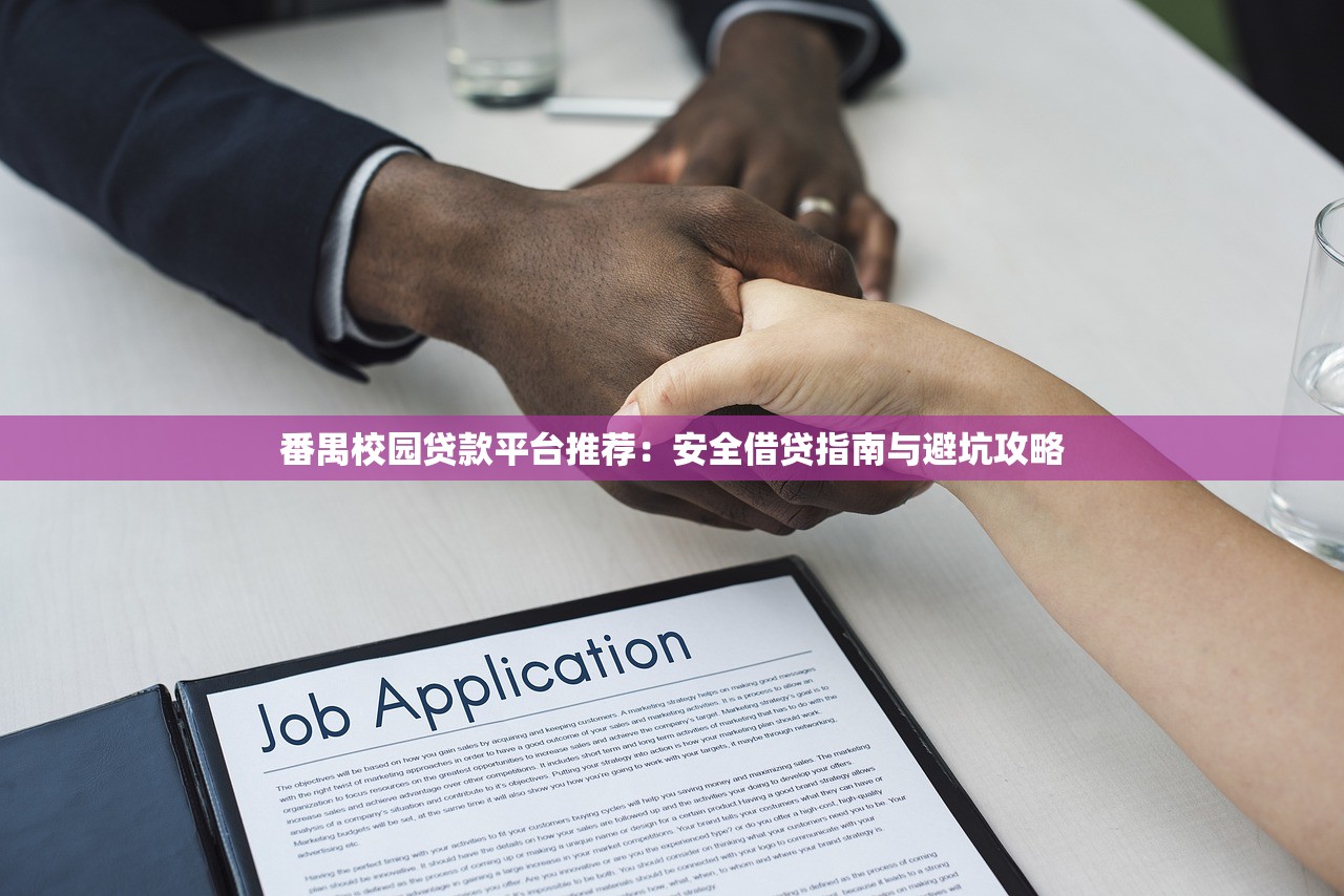 番禺校园贷款平台推荐:安全借贷指南与避坑攻略 番禺校园贷款平台推荐:安全借贷指南与避坑攻略