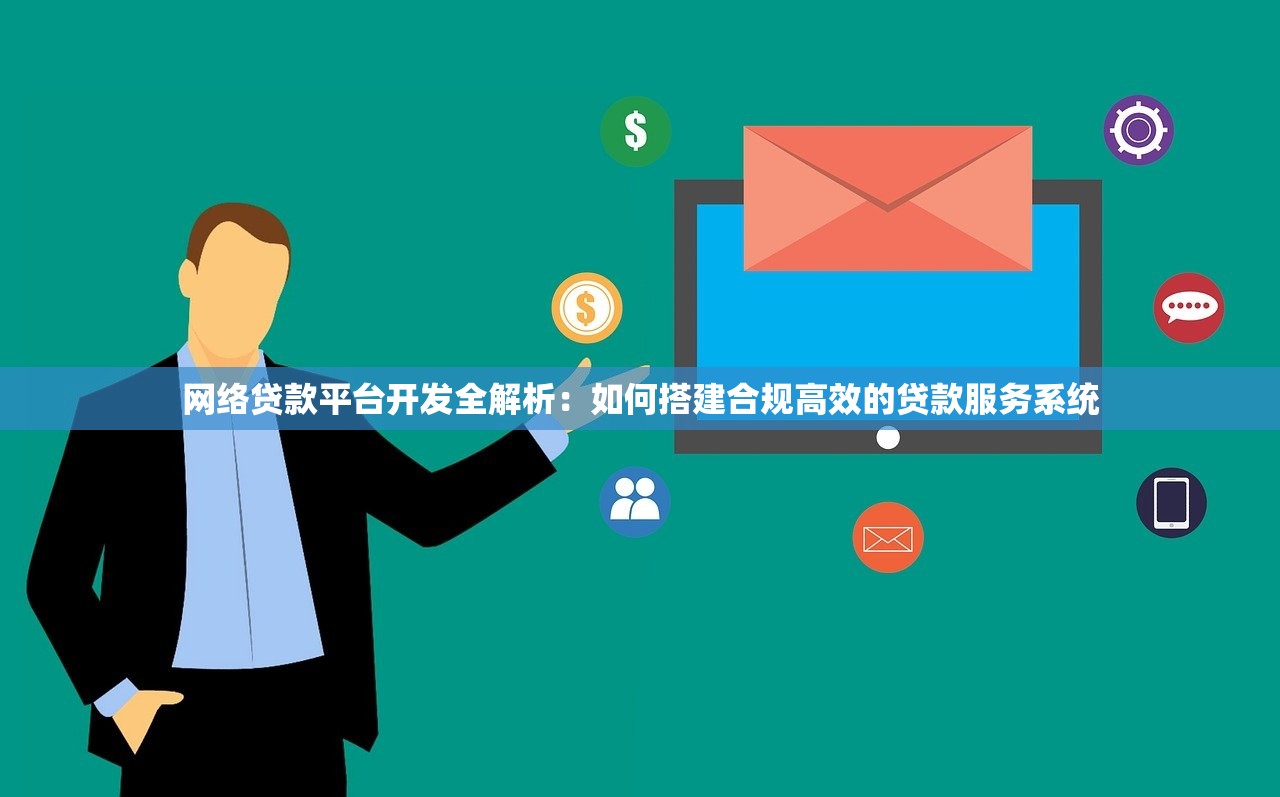 网络贷款平台开发全解析：如何搭建合规高效的贷款服务系统