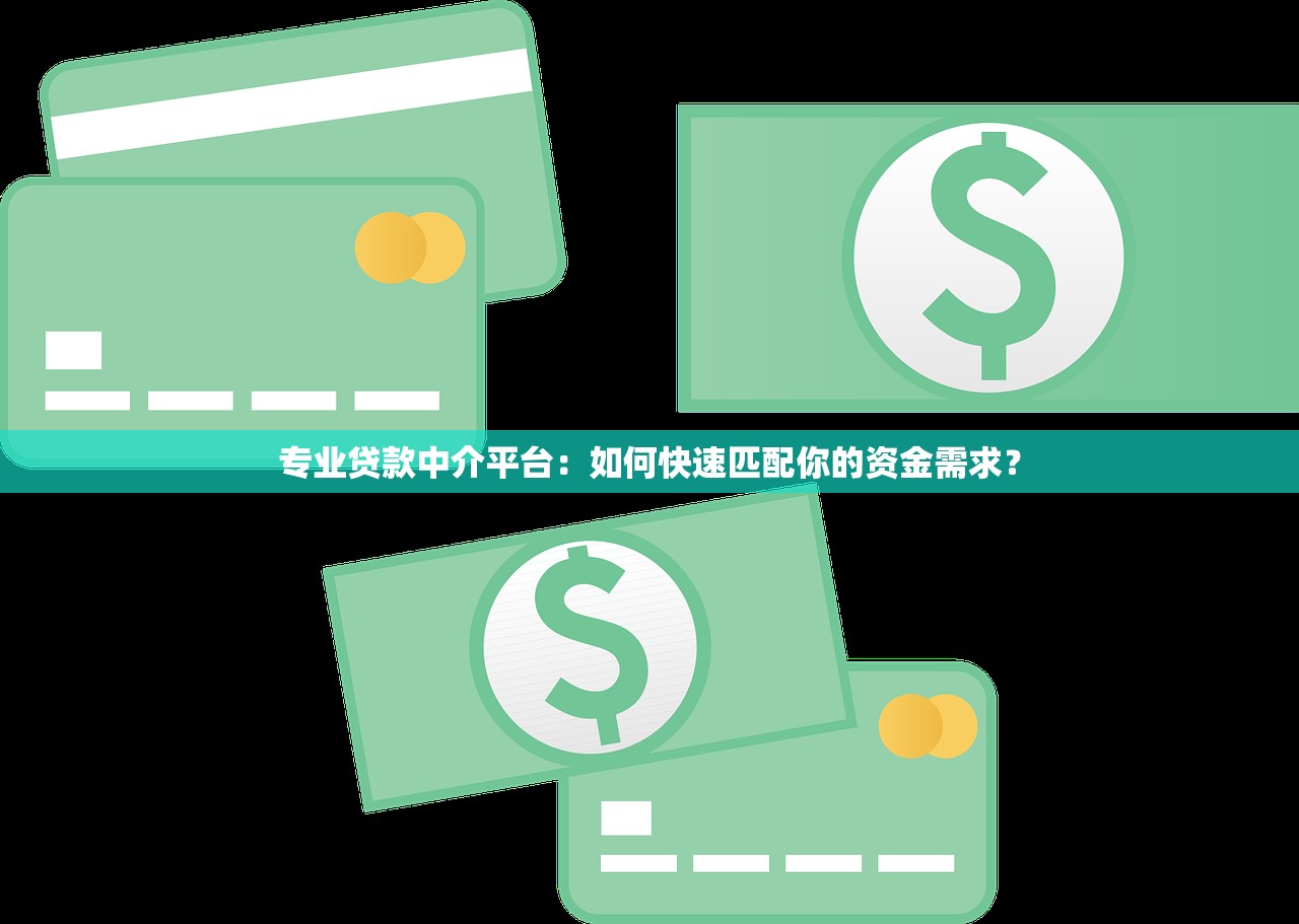 专业贷款中介平台：如何快速匹配你的资金需求？