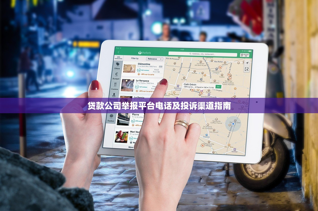贷款公司举报平台电话及投诉渠道指南