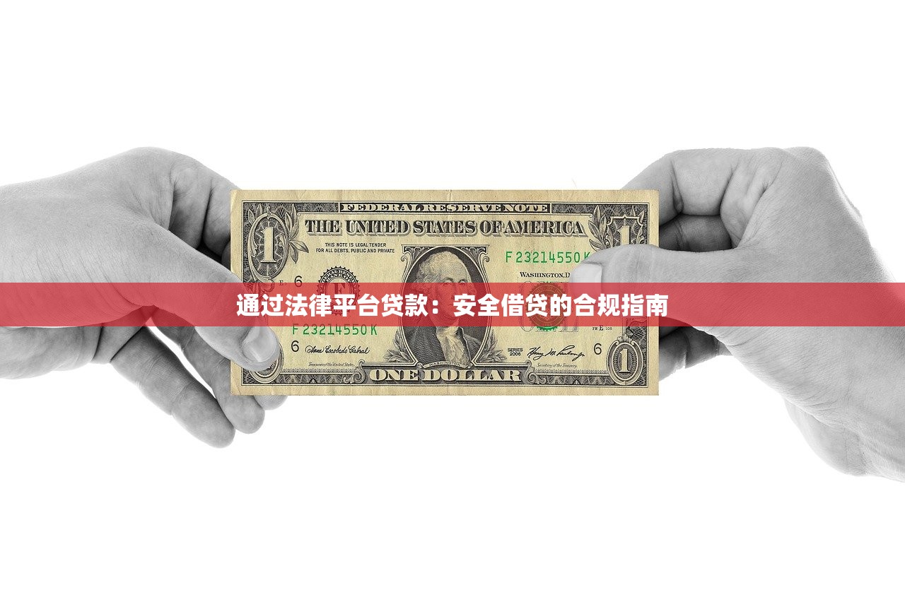 通过法律平台贷款：安全借贷的合规指南