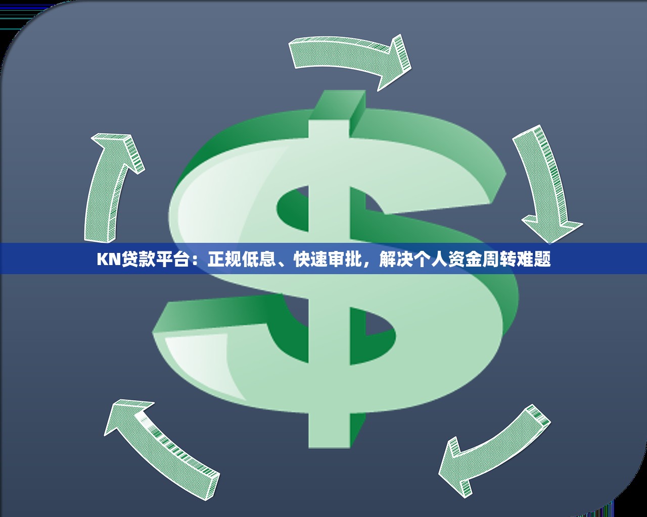 KN贷款平台：正规低息、快速审批，解决个人资金周转难题