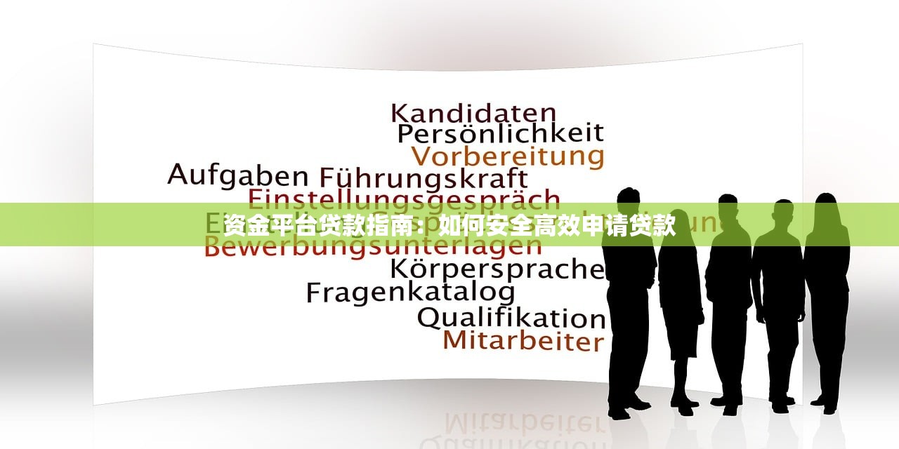 资金平台贷款指南：如何安全高效申请贷款