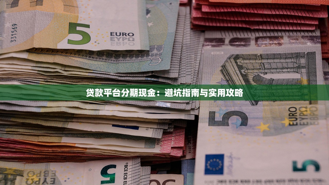 贷款平台分期现金:避坑指南与实用攻略 贷款平台分期现金:避坑指南与实用攻略