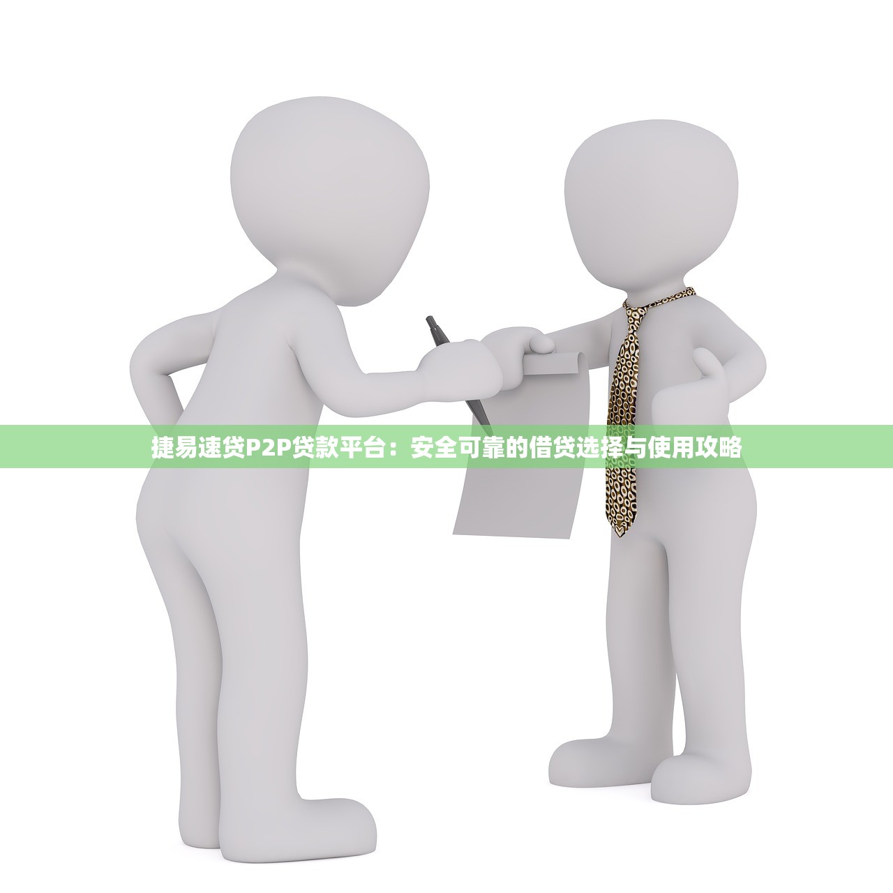 捷易速贷P2P贷款平台：安全可靠的借贷选择与使用攻略