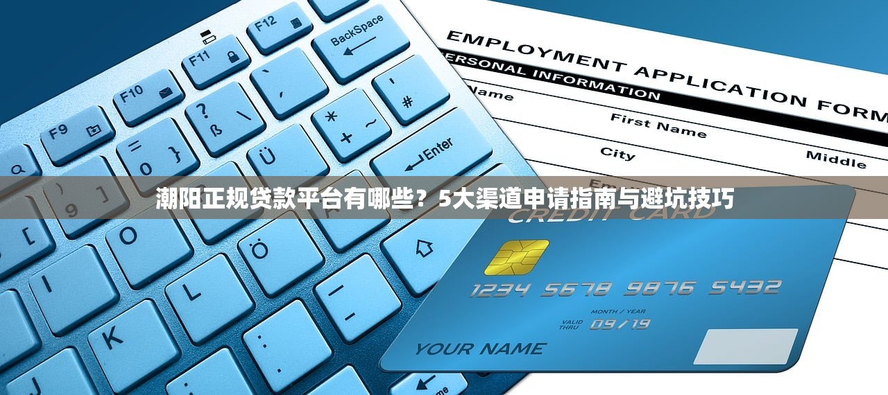 潮阳正规贷款平台有哪些？5大渠道申请指南与避坑技巧