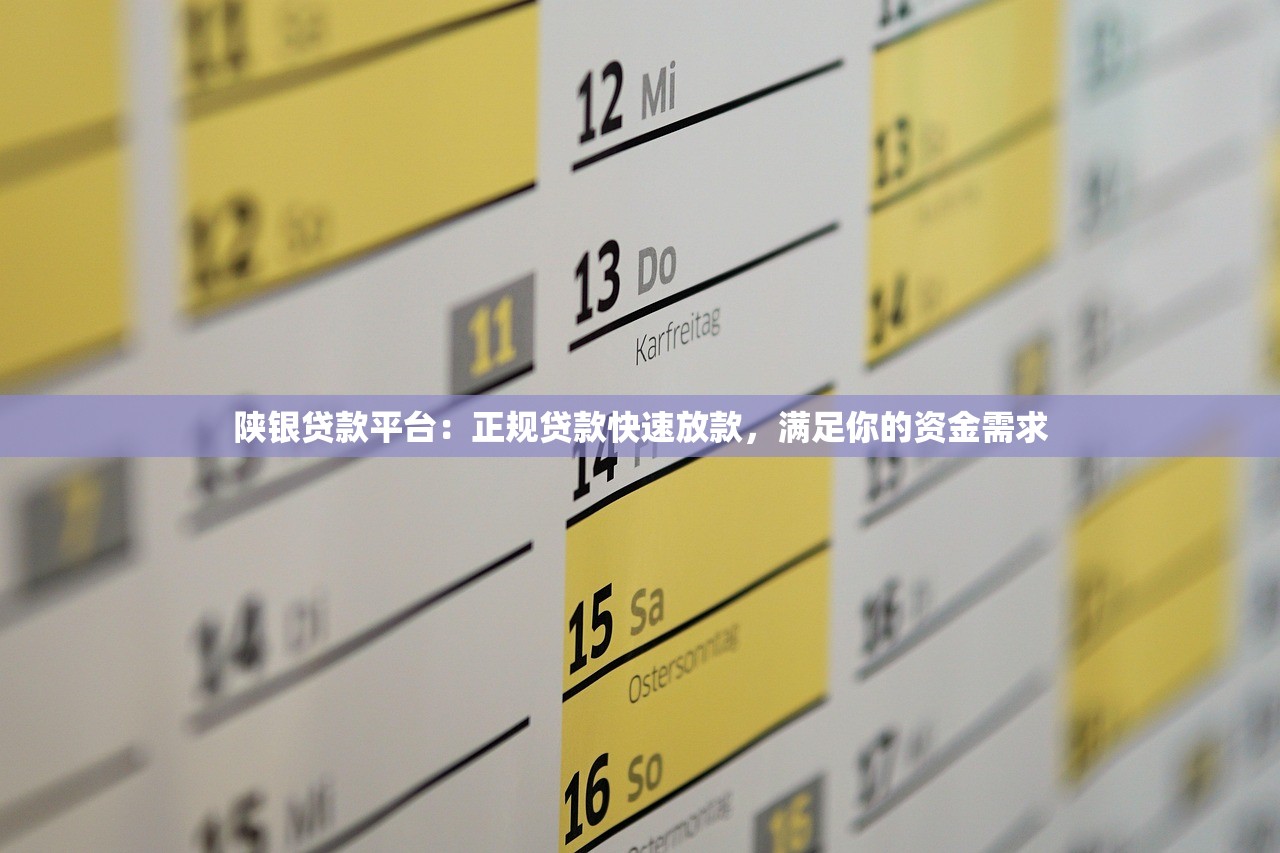 陕银贷款平台：正规贷款快速放款，满足你的资金需求