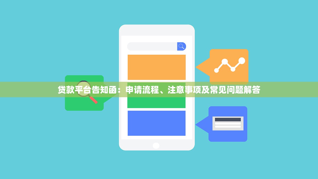 贷款平台告知函:申请流程、注意事项及常见问题解答 贷款平台告知函:申请流程、注意事项及常见问题解答