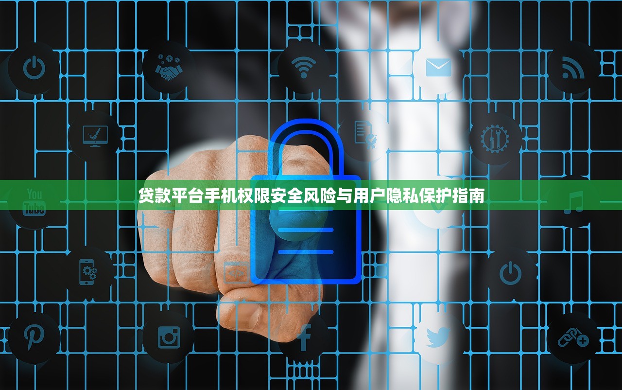 贷款平台手机权限安全风险与用户隐私保护指南