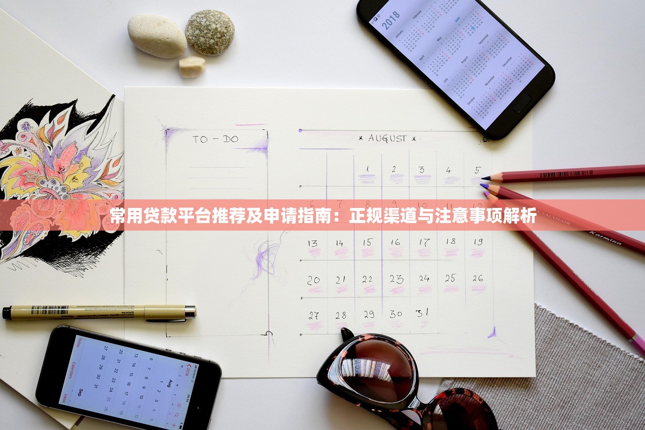 常用贷款平台推荐及申请指南:正规渠道与注意事项解析 常用贷款平台推荐及申请指南:正规渠道与注意事项解析