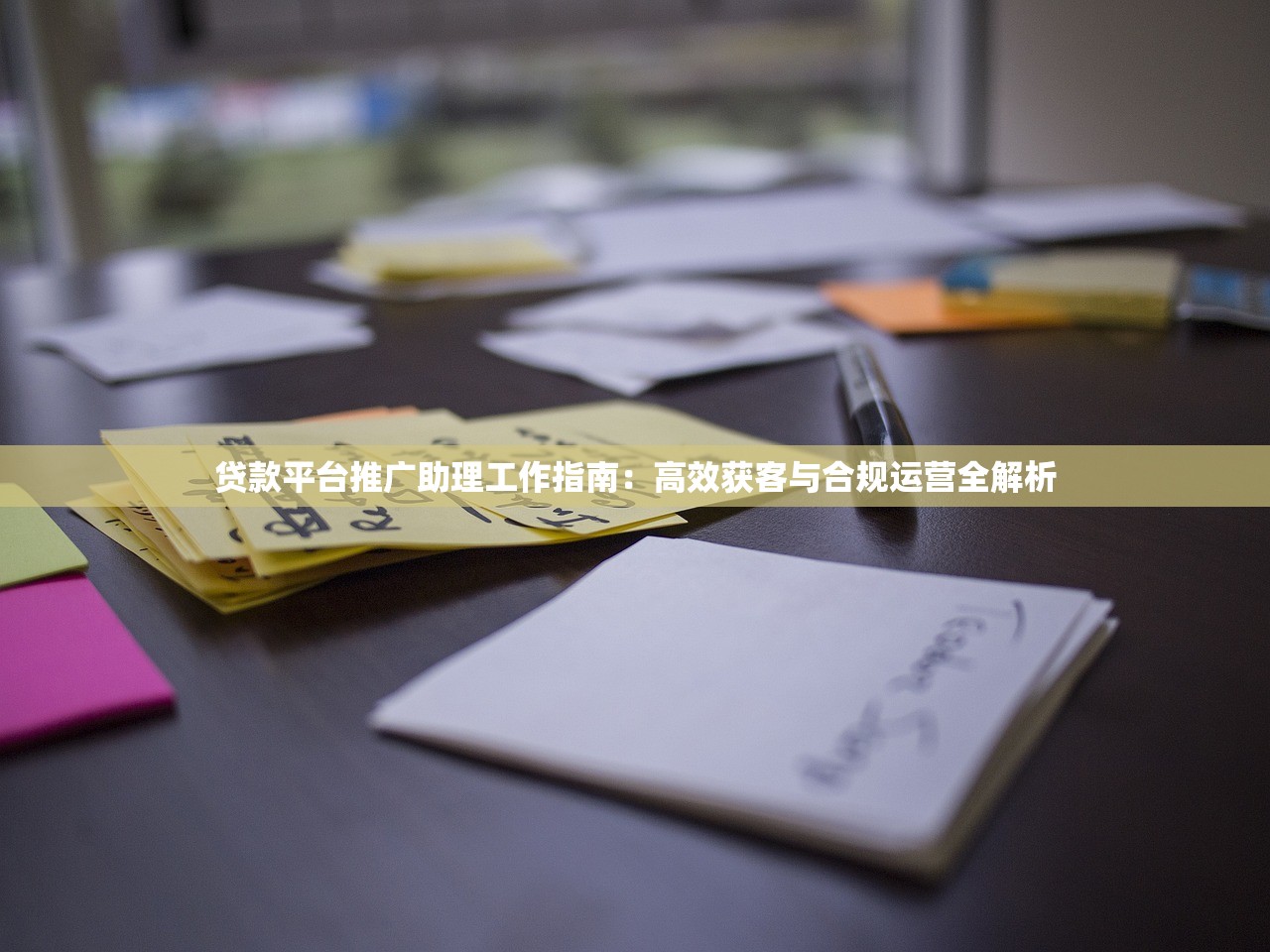 贷款平台推广助理工作指南：高效获客与合规运营全解析