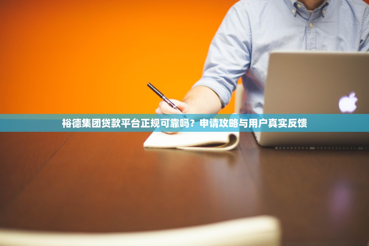 裕德集团贷款平台正规可靠吗?申请攻略与用户真实反馈 裕德集团贷款平台正规可靠吗?申请攻略与用户真实反馈