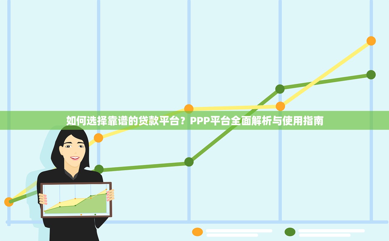 如何选择靠谱的贷款平台？PPP平台全面解析与使用指南