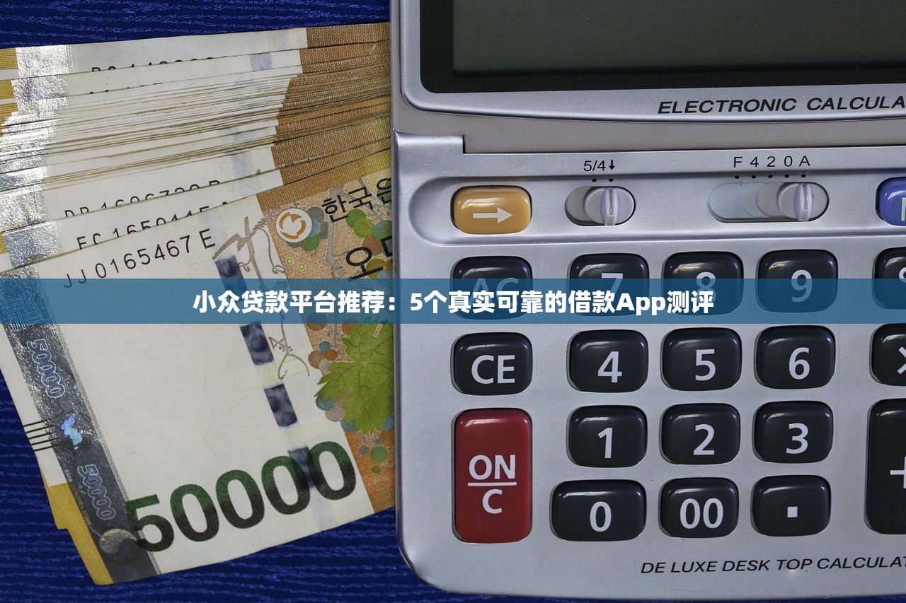 小众贷款平台推荐：5个真实可靠的借款App测评
