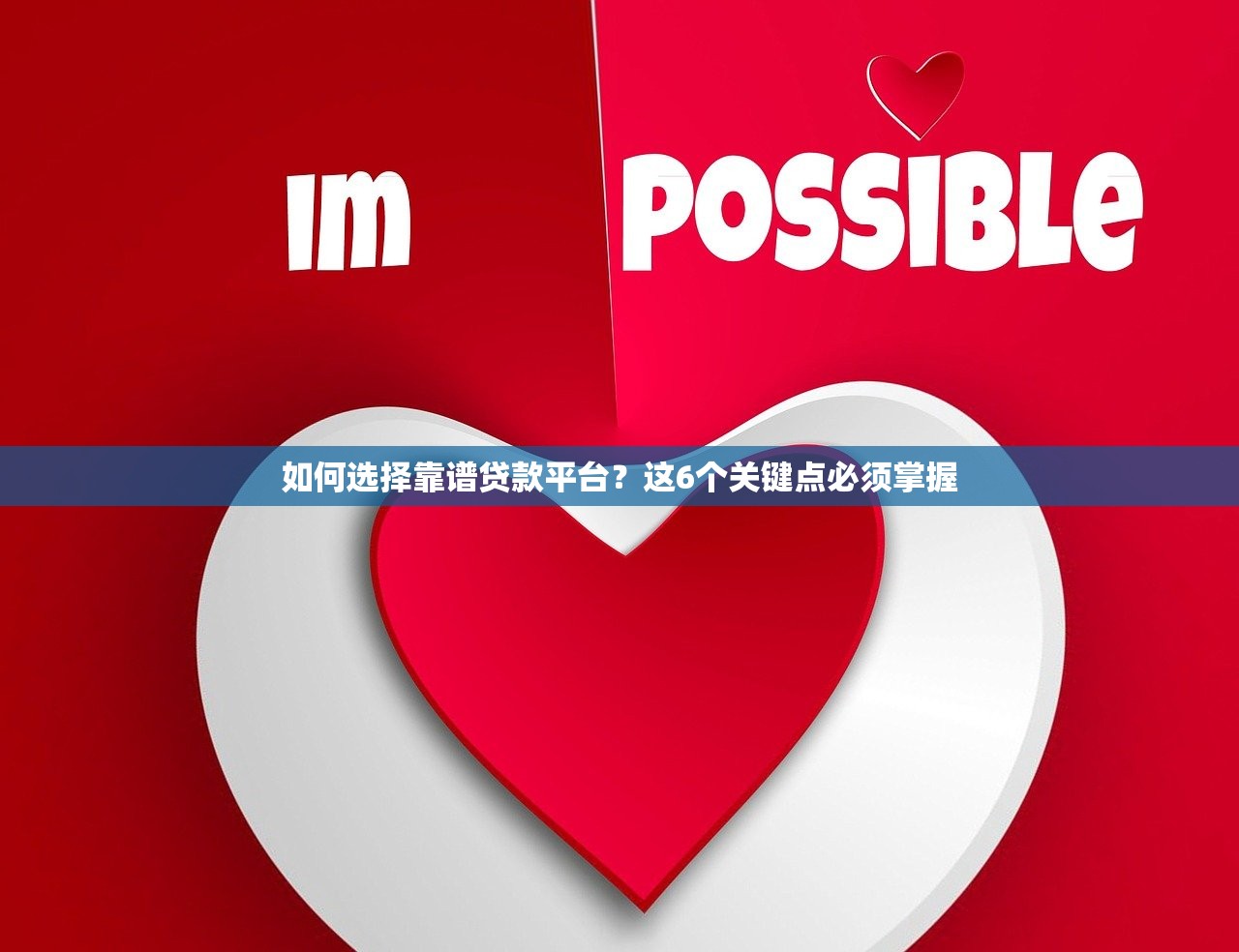 如何选择靠谱贷款平台？这6个关键点必须掌握