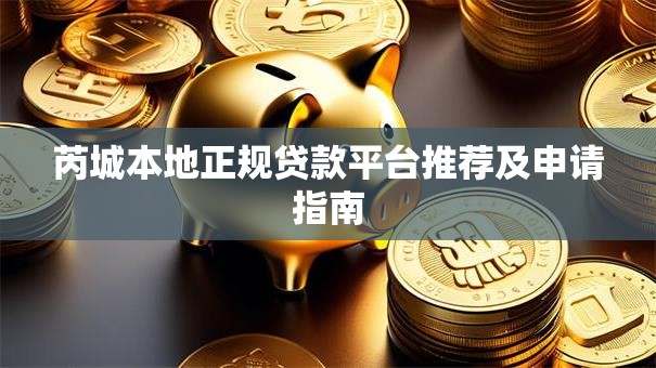 芮城本地正规贷款平台推荐及申请指南