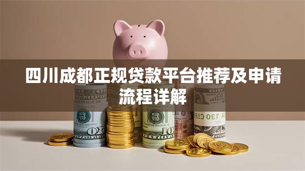 四川成都正规贷款平台推荐及申请流程详解