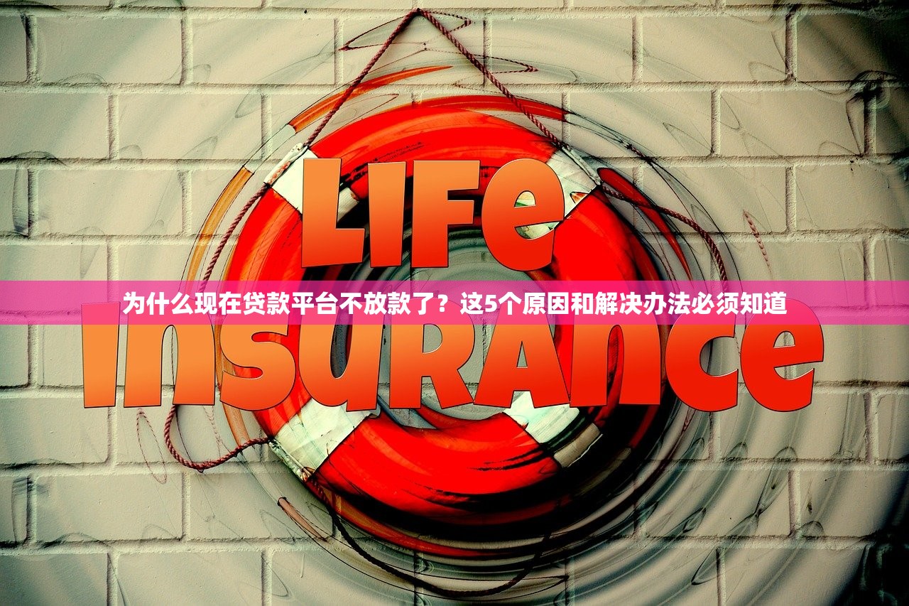 为什么现在贷款平台不放款了？这5个原因和解决办法必须知道