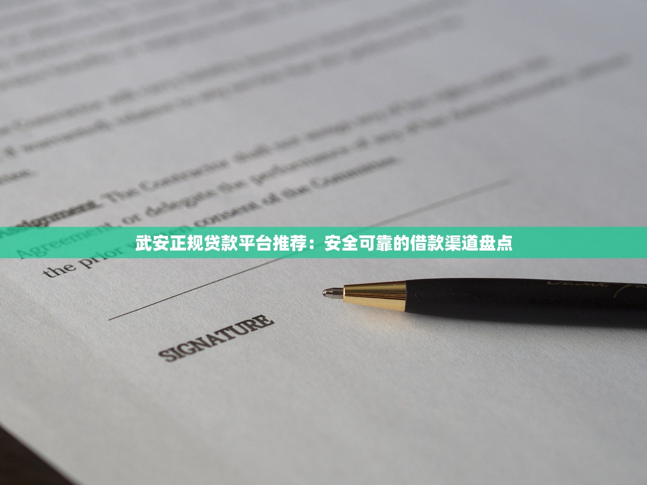武安正规贷款平台推荐：安全可靠的借款渠道盘点