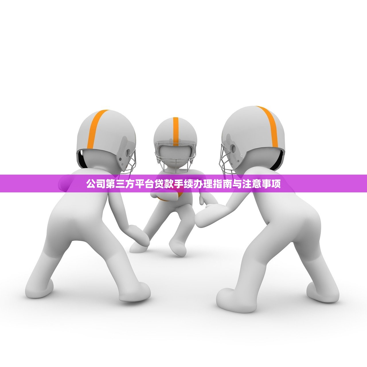 公司第三方平台贷款手续办理指南与注意事项
